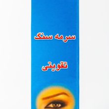 سرمه مکه