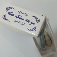 سرمه سنگ مکه