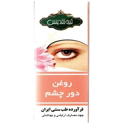 روغن دور چشم تقدیس