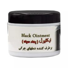 اکتیول پماد سیاه (مرحم سیاه)