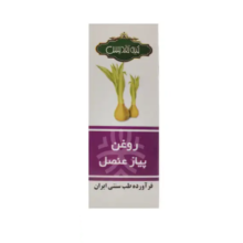 روغن پیاز عنصل تقدیس