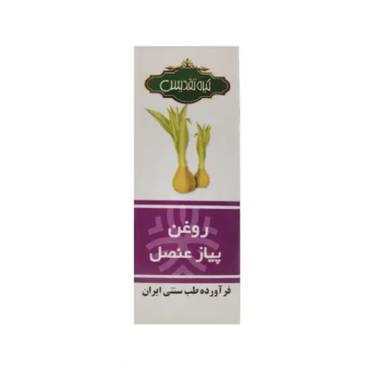 روغن پیاز عنصل تقدیس
