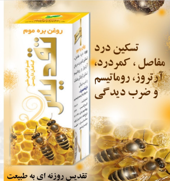روغن بره موم تقدیس
