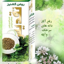 روغن گشنیز تقدیس