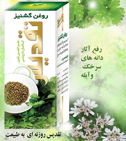 روغن گشنیز تقدیس