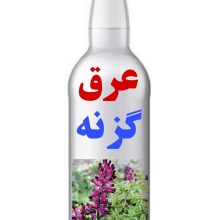 عرق گزنه(بهمن) ق مصرف 49000