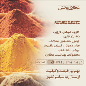 عطاری عمده | خرید و فروش عمده محصولات عطاری با قیمت مناسب