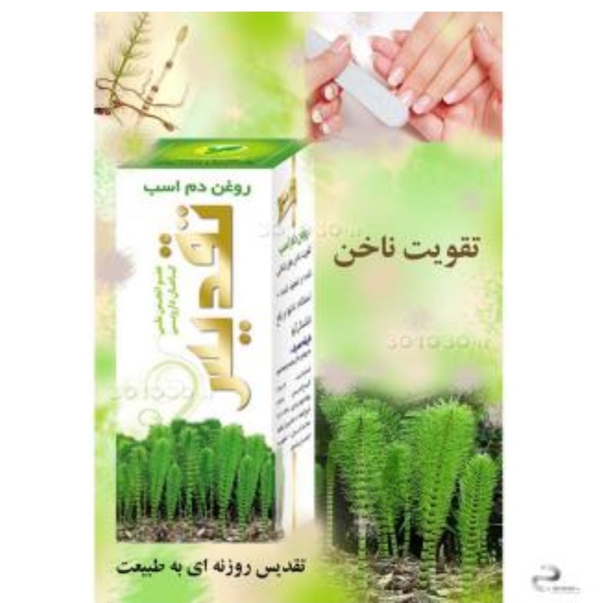 روغن دم اسب تقدیس کد0125 روغن دم اسب تقدیس کد0125