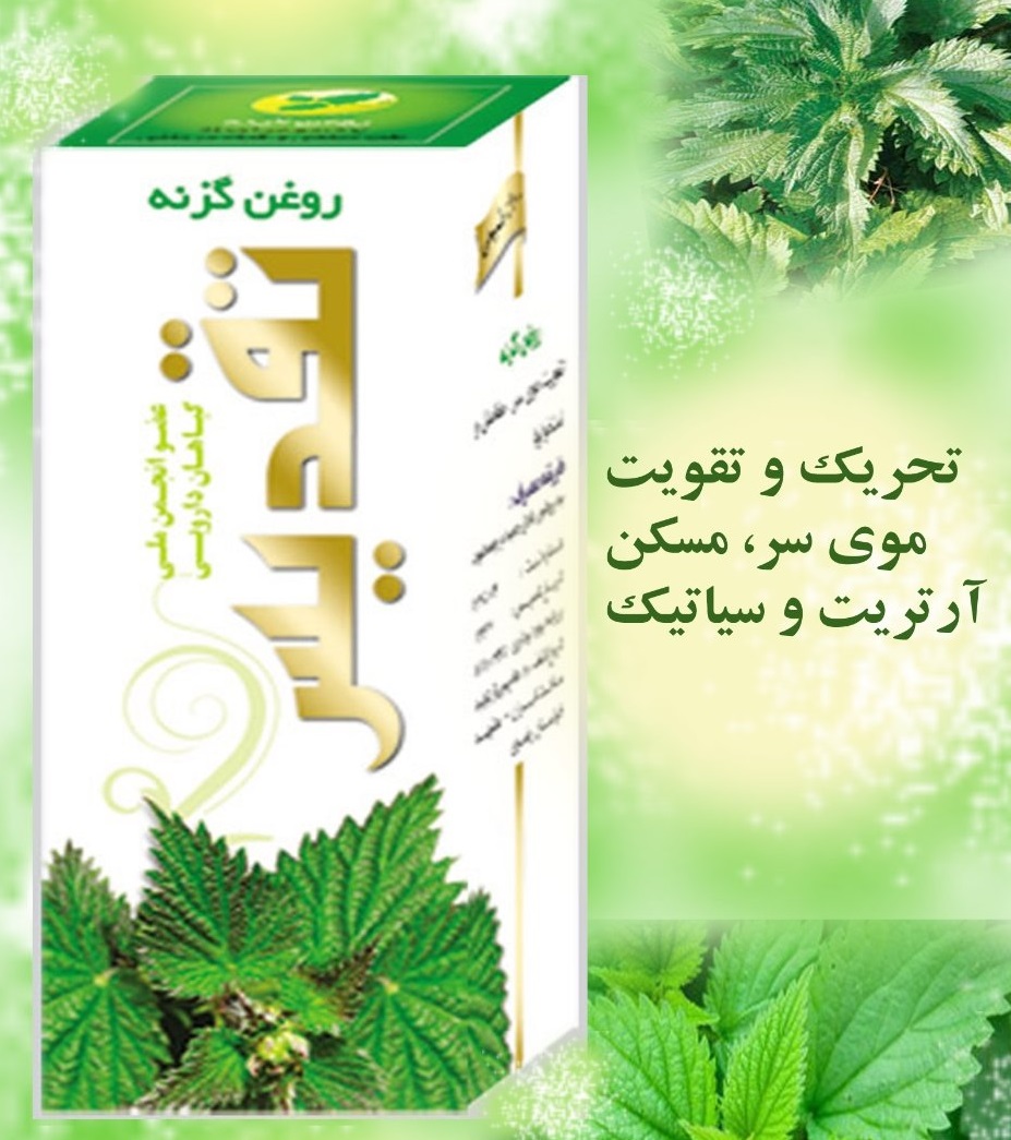 روغن گزنه تقدیس