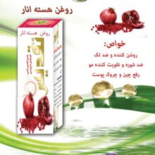 روغن هسته انار تقدیس