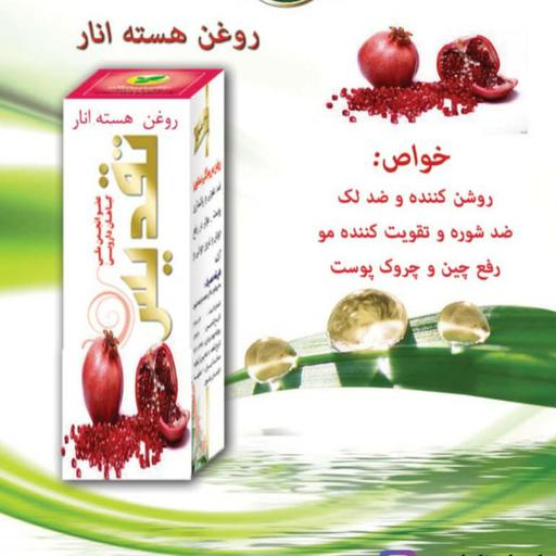 روغن هسته انار تقدیس